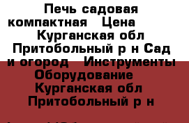 Печь садовая компактная › Цена ­ 3 000 - Курганская обл., Притобольный р-н Сад и огород » Инструменты. Оборудование   . Курганская обл.,Притобольный р-н